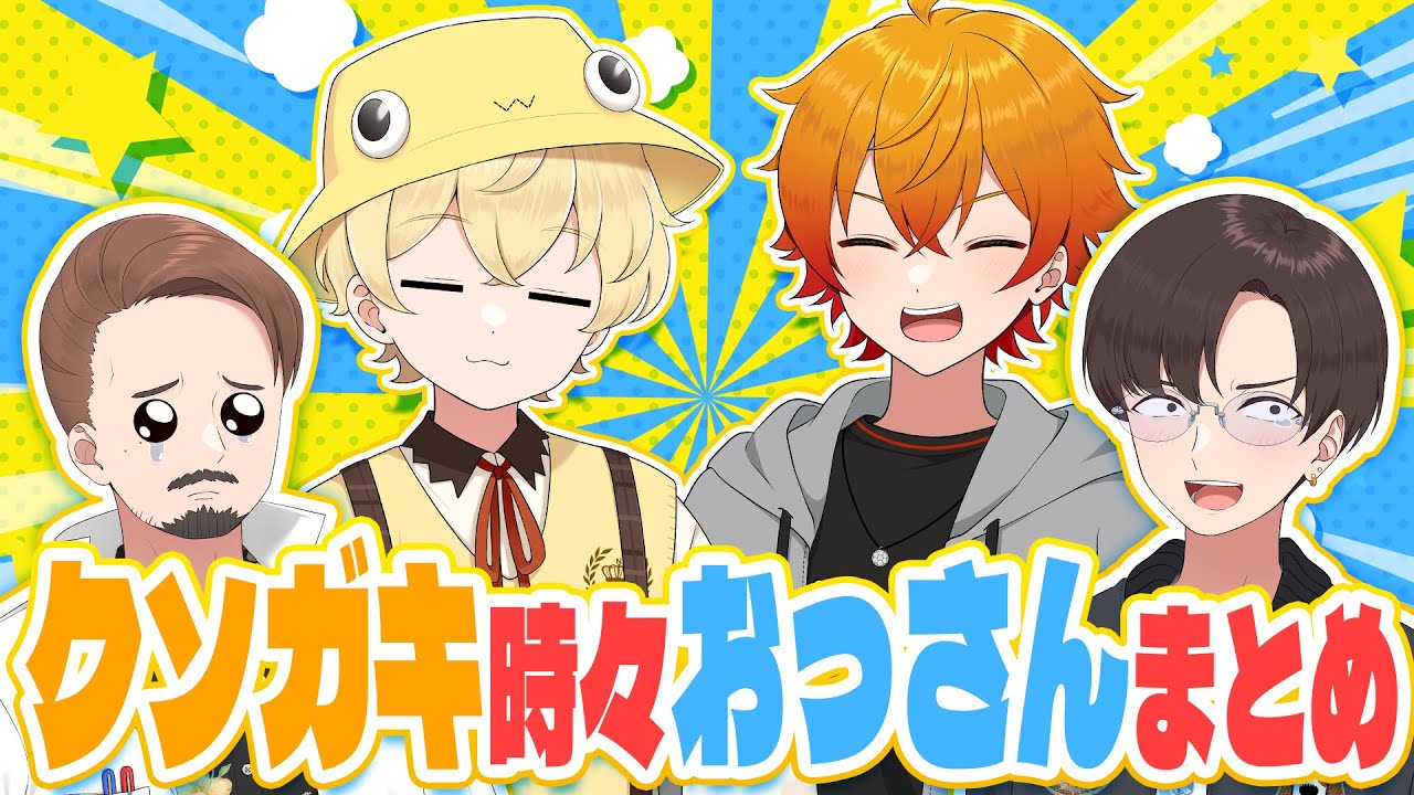 クソガキ時々おっさんまとめ【ニート部まとめ】