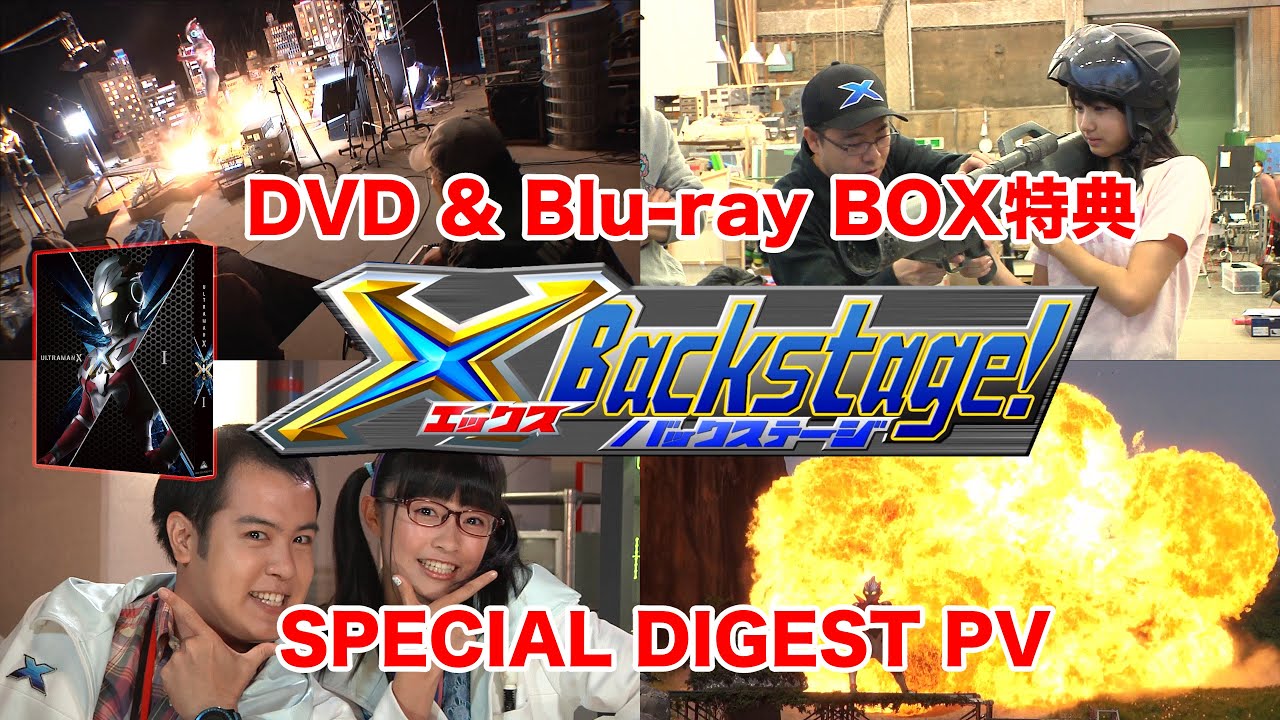 ウルトラマンX DVD&Blu-ray BOX I・特典ダイジェストPV「X Backstage！」
