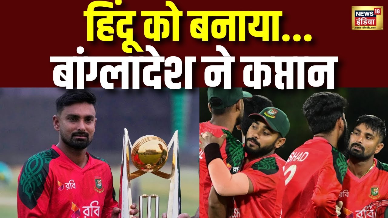 BAN T20 World Cup Squad: बांग्लादेश ने बनाया T-20 WC में हिंदू कप्तान | Breaking News | N188G