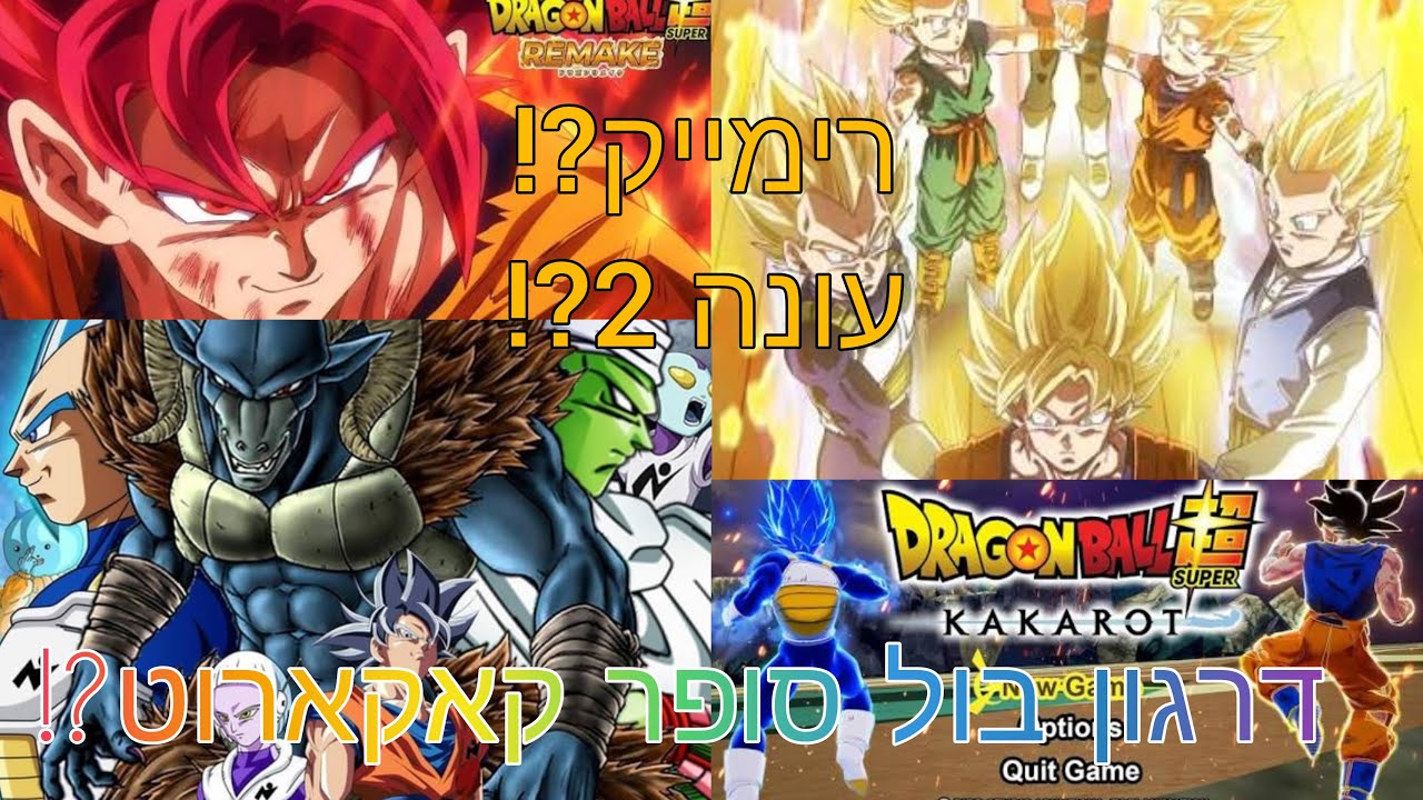 דרגון בול סופר חוזרת ב2026?! יוכרז דרגון בול סופר קאקרוט?! ואיך זה קשור לסיבה שיהיה רימייק?
