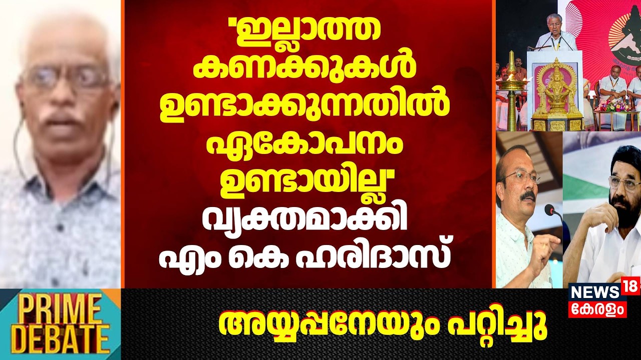''ഇല്ലാത്ത കണക്കുകൾ ഉണ്ടാക്കുന്നതിൽ ഏകോപനം ഉണ്ടായില്ല'': MK Haridas  | Global Ayyappa Sangamam