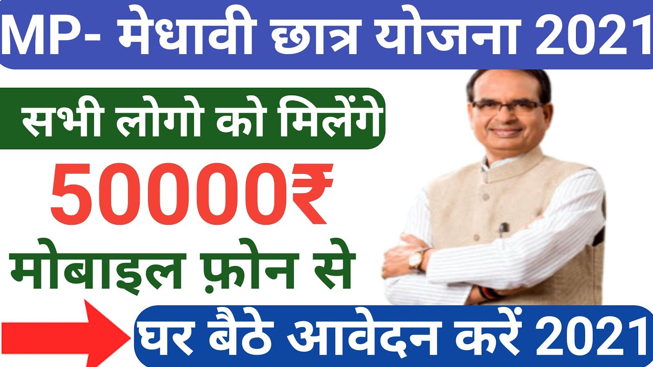 How to fill mp scholarship form 2021 | MMVY for mp students | Eligibility for MMVY Scholarship 2021