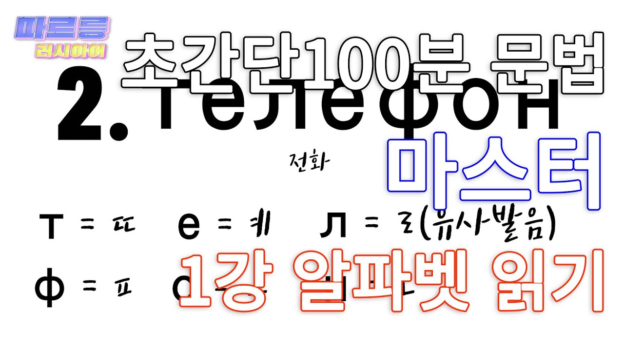 러시아어 알파벳 배우기. 단어 읽기 발음. [100분 러시아어 문법 마스터]