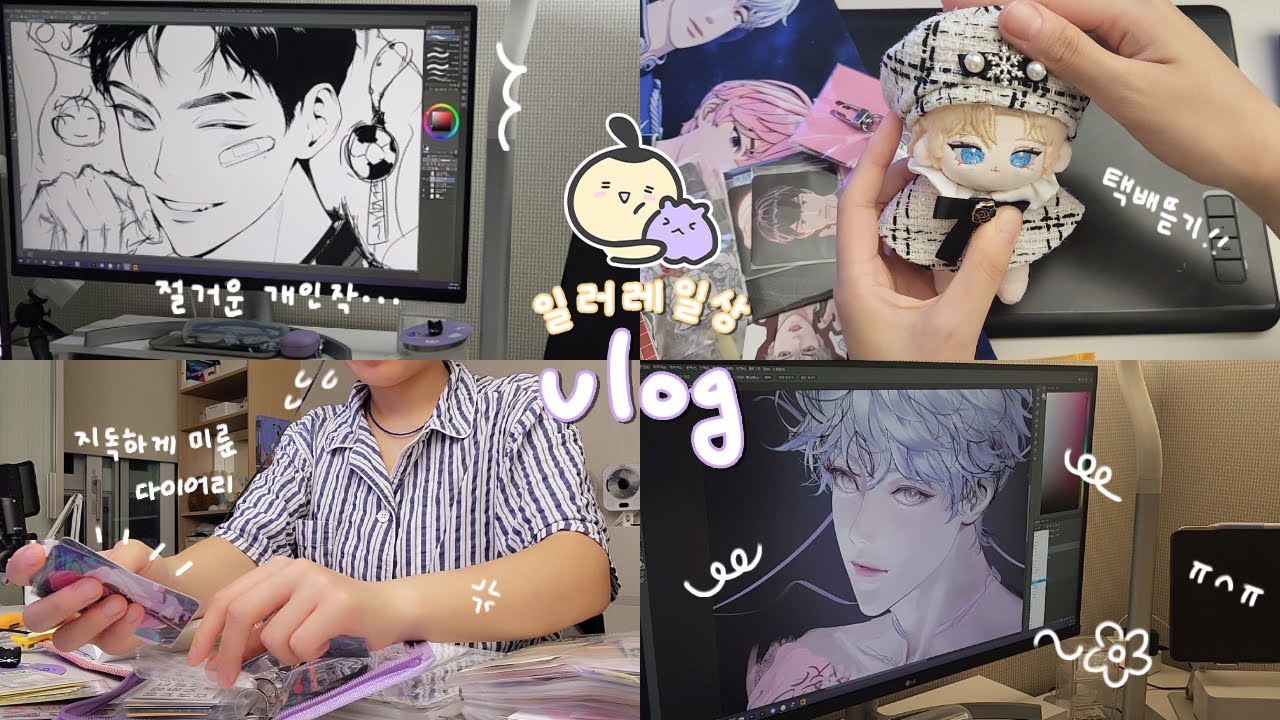 돌아온 방구석 일러레 일상 브이로그🖌|여름맞이 히피펌💇‍♀️ 개인작 불태우기🔥 덕질라이프🧸