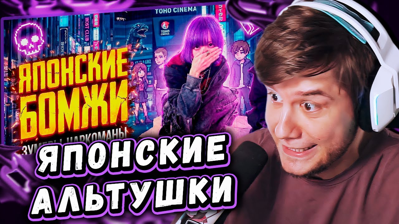 ЛАГОДА СМОТРИТ: ЯПОНСКИЕ БЕЗДОМНЫЕ ЗУМЕРЫ-НАРКОМАНЫ | TOYOKO KIDS by MoshiTheRock