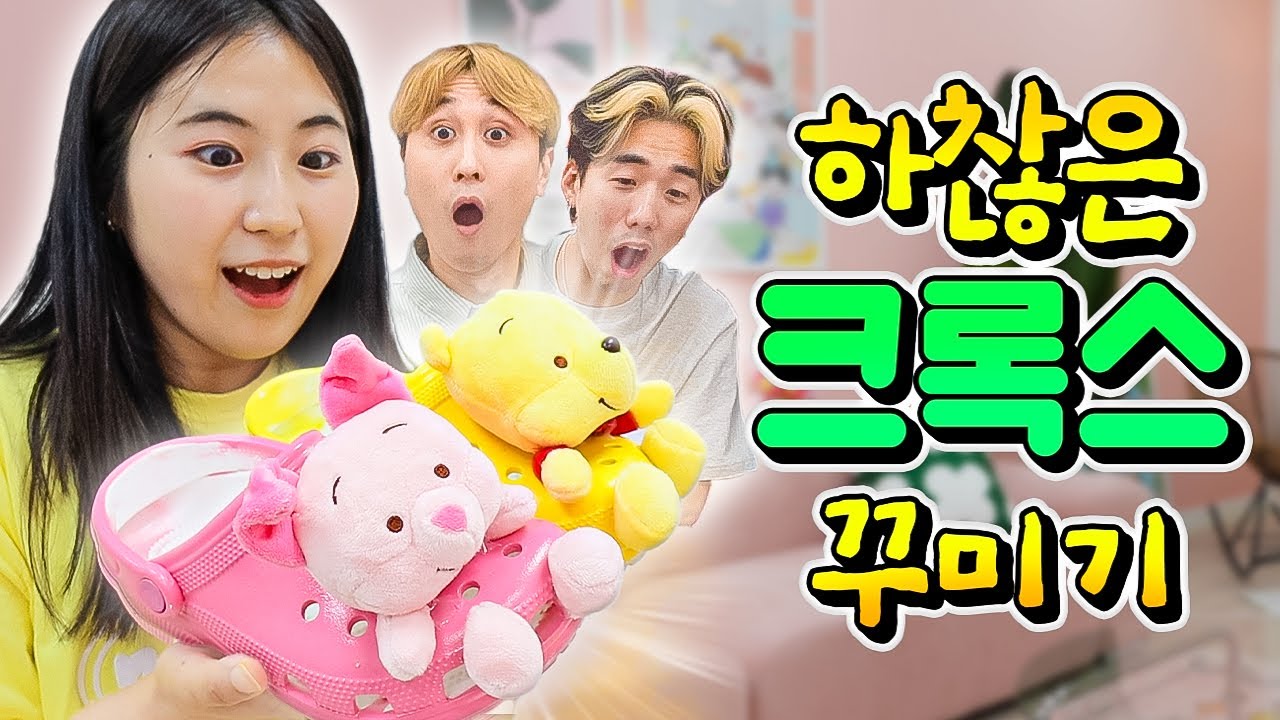 나만의 특별한 크록스 신발 만들기!! ㅋㅋㅋㅋ 세상 신기한 크록스 총집합 (feat. 우산, 별자리, 화분크록스까지)