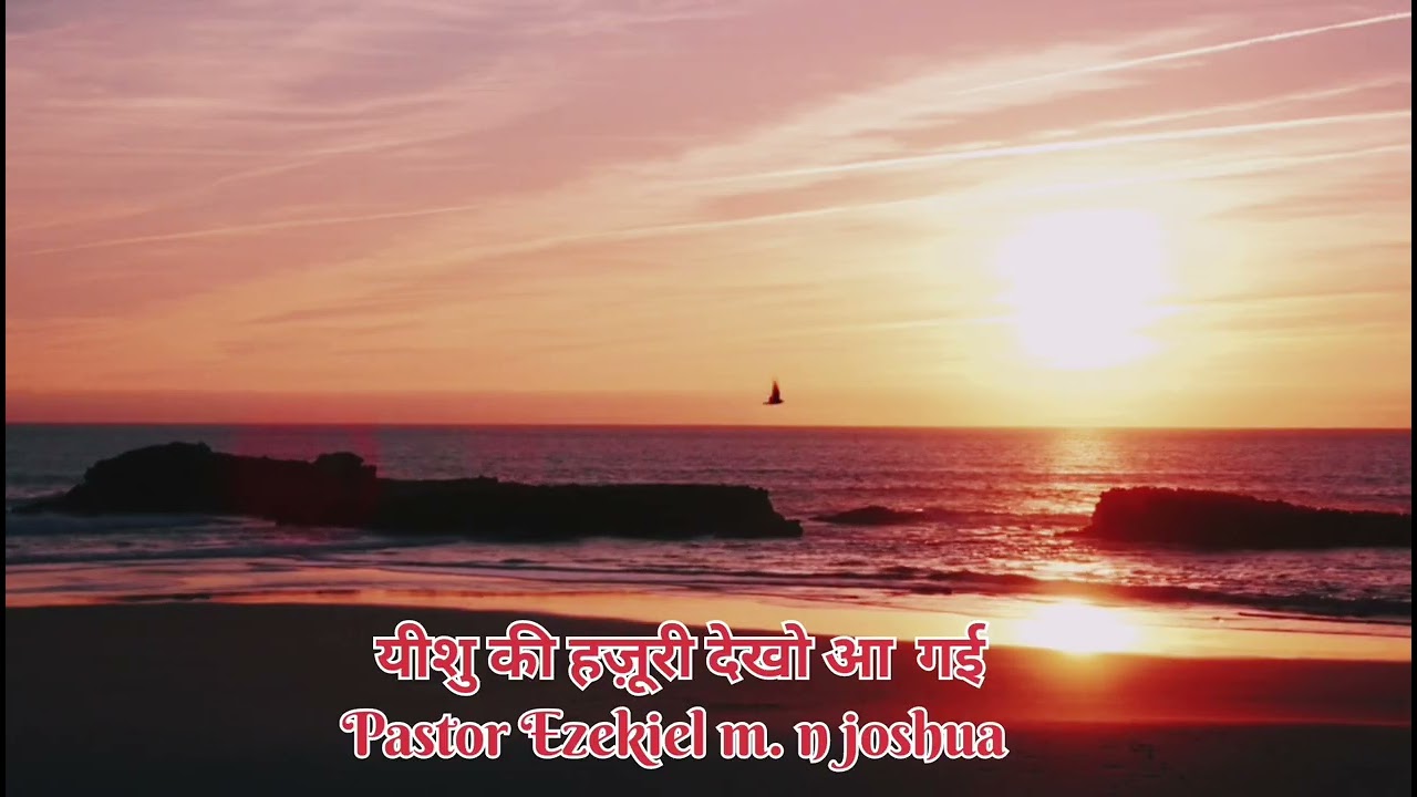 yeshu ki hazoori dekho aa gayi || यीशु की हज़ूरी देखो आ गई || Hindi Worship song, 