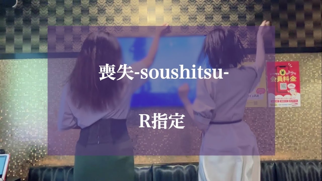 【リクエスト曲】喪失-soushitsu- / R指定