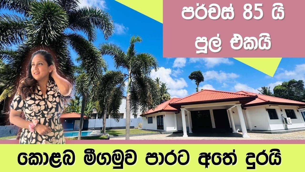 පර්චස් 85 යි පූල් එකයි | කොළබ මීගමුව පාරට අතේ දුරයි | Kandana | Luxury Sri Lanka | Peo Lands