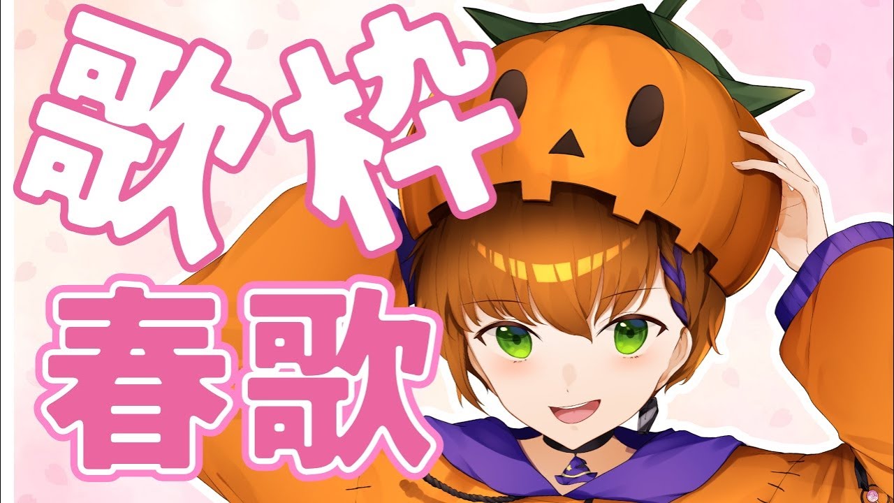 【Vtuber歌枠】春だし春ソング歌お！【Vtuber/燈火らん】