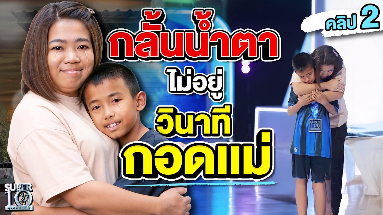 คลิป 2 กลั้นน้ำตาไว้ไม่อยู่ #น้องอิคคิว และอ้อมกอดจากคนที่รักที่สุดในชีวิต | SUPER10