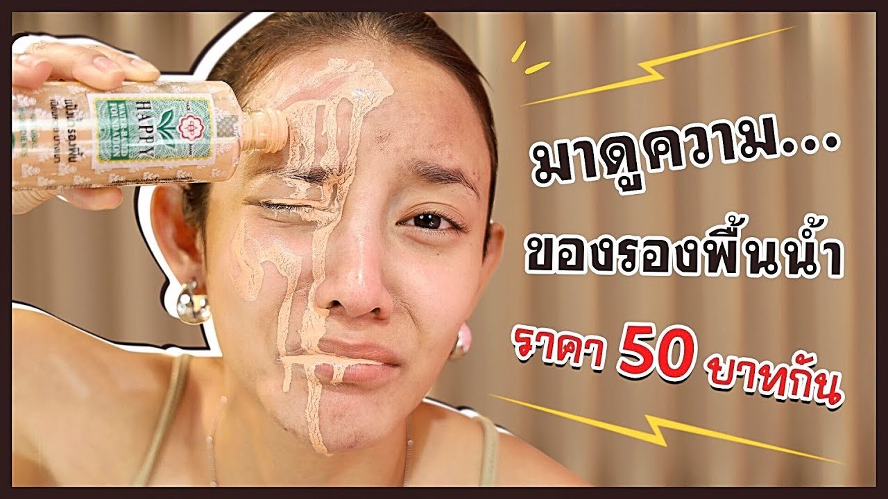 พารีวิวความ อึดทนของ แป้งน้ำรองพื้น ขวดละ50บาท พังหรือปัง (รีวิวจากใจนะ) ไม่ดราม่า | gamgy