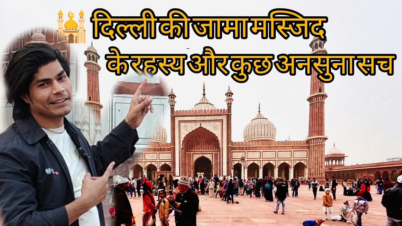 🕌🤔 दिल्ली की जामा मस्जिद के रहस्य और कुछ अनसुना सच1. छुपे हुए सुरंगों  का रहस्य||@malikshahabvloger 