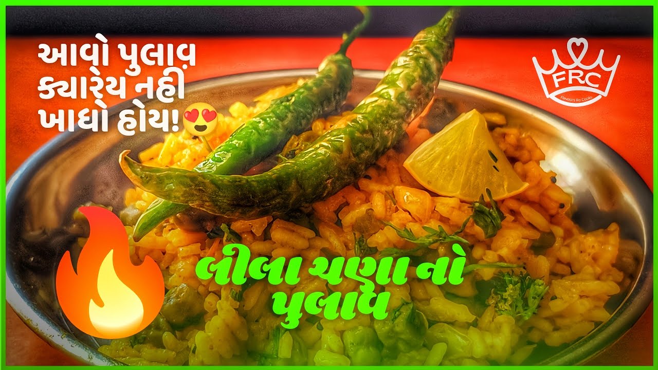 આવો પુલાવ તમે પહેલા ક્યારેય નહિ બનાવ્યો! 😍 | લીલા ચણા નો સુપર ટેસ્ટી પુલાવ | lila chana no Pulav 🔥
