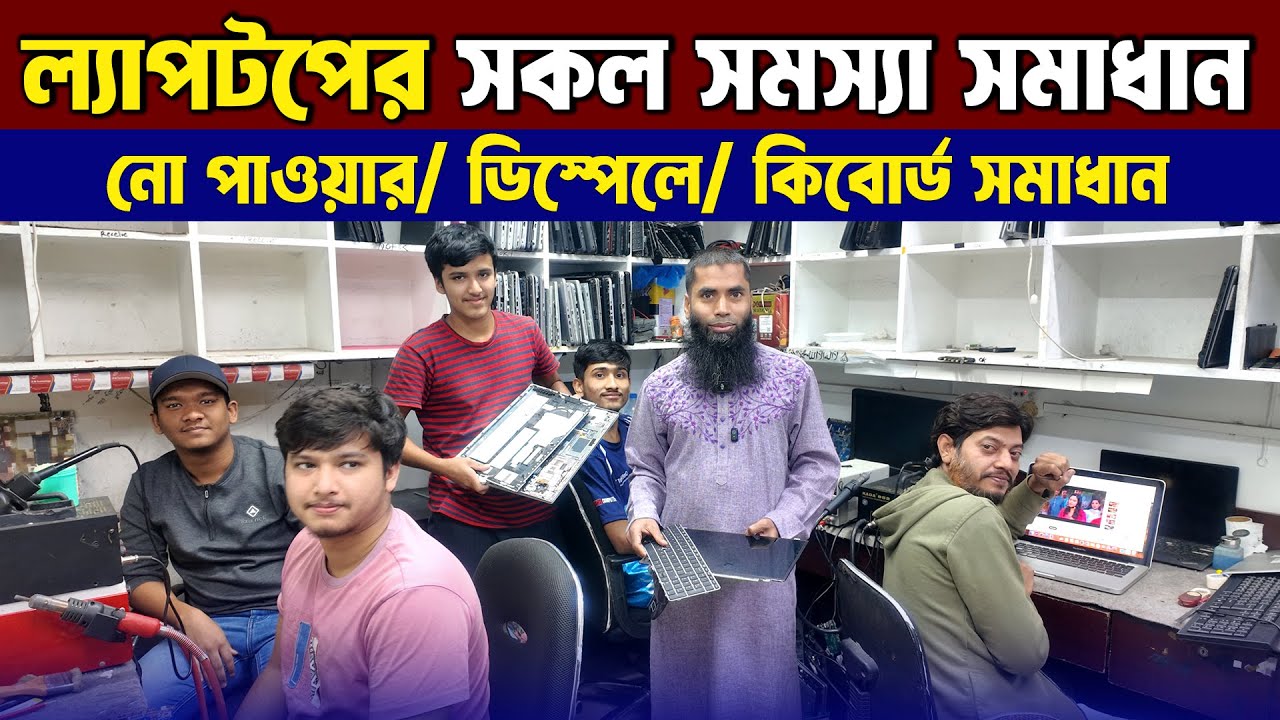 ল্যাপটপের সমস্যা সমাধান সহজেই🔥 Laptop Servicing Center in Dhaka😍 Laptop Repair