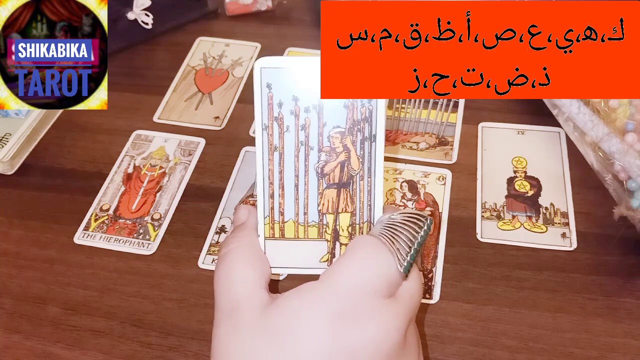 تاروت العلاقات الصعبة بحروف اسم الحبيب اسباب غموضه نواياه مشاعره هل في حد في حياته