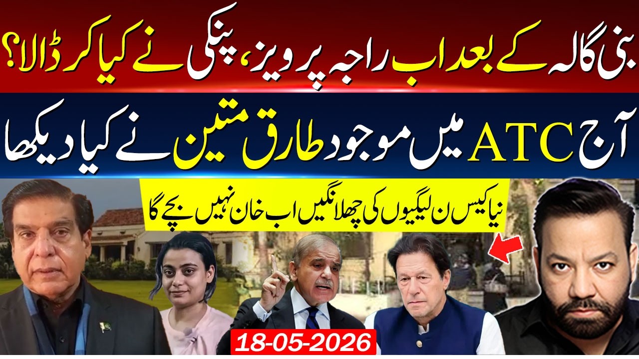 Pinky names Raja Pervez after Bani Gala? Tariq Mateen witnesses at ATC