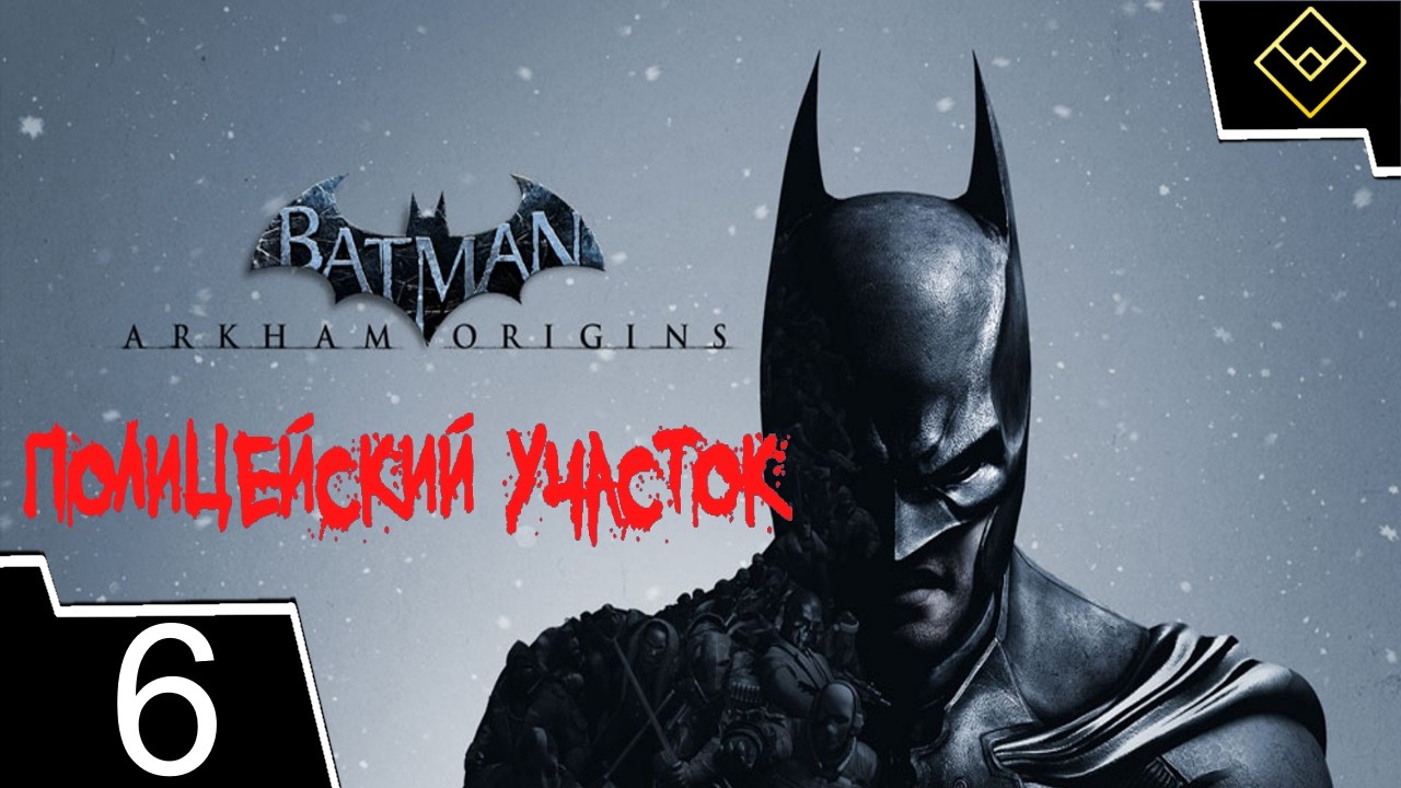 Полицейский участок - Batman: Arkham Origins - ч. 6