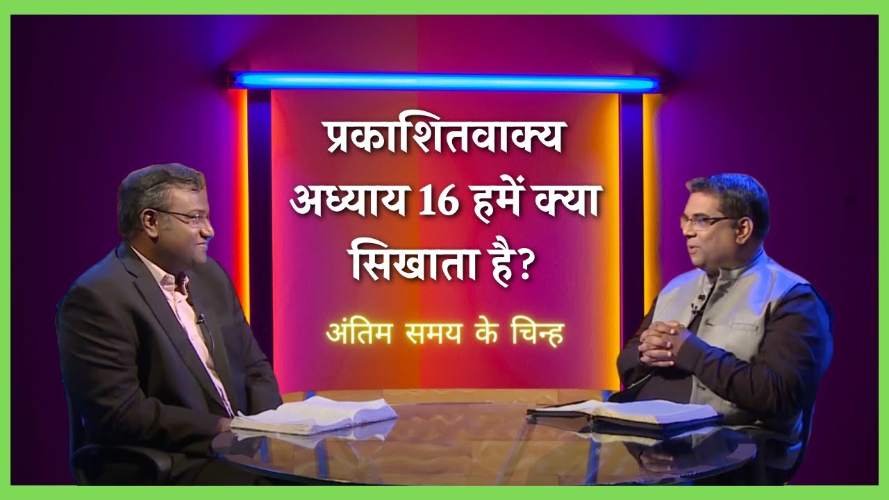 What does Revelation chapter 16 teach us? | End time signs | Bible Study | Shubhsandesh Tv
