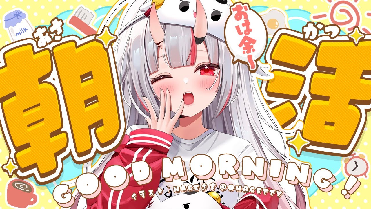 【朝活】おはｙ９おうございまｓづ【百鬼あやめ/ホロライブ】