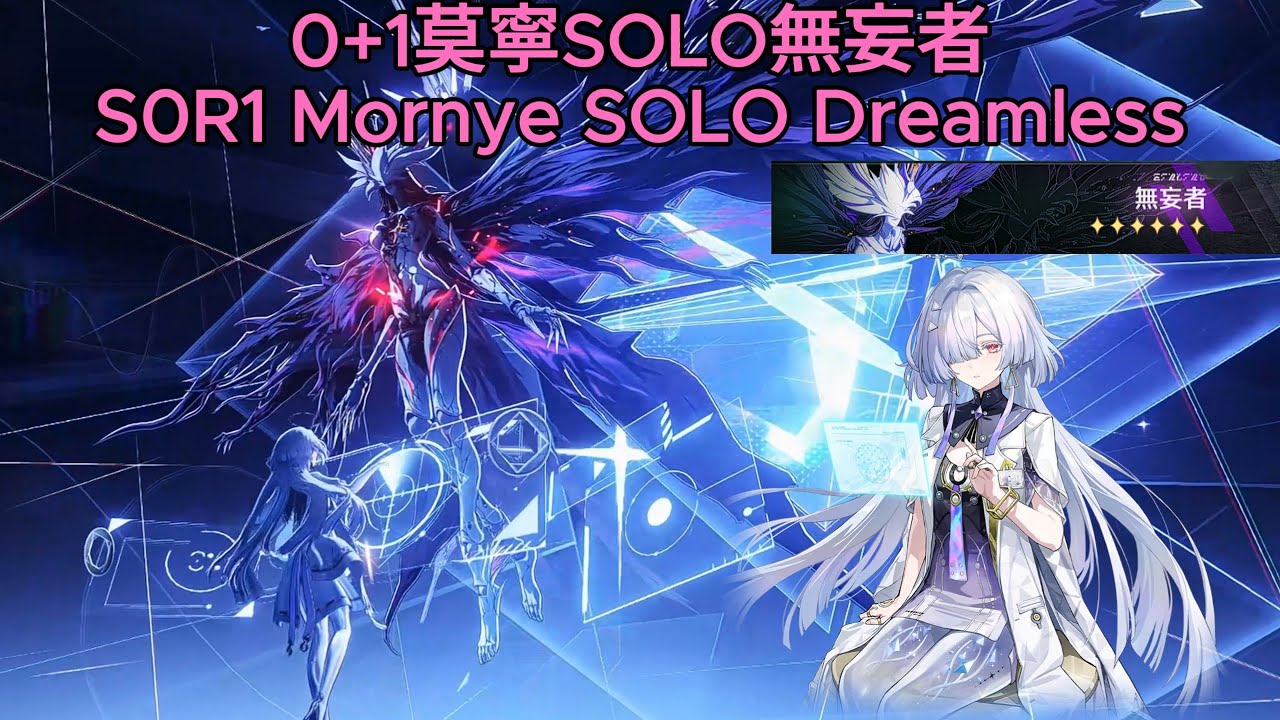 【鳴潮】0+1莫寧SOLO無妄者▹全像戰略·無妄者V◃Mornye SOLO Dreamless Hologram LV.5【Wuthering waves】【メイチョウ】