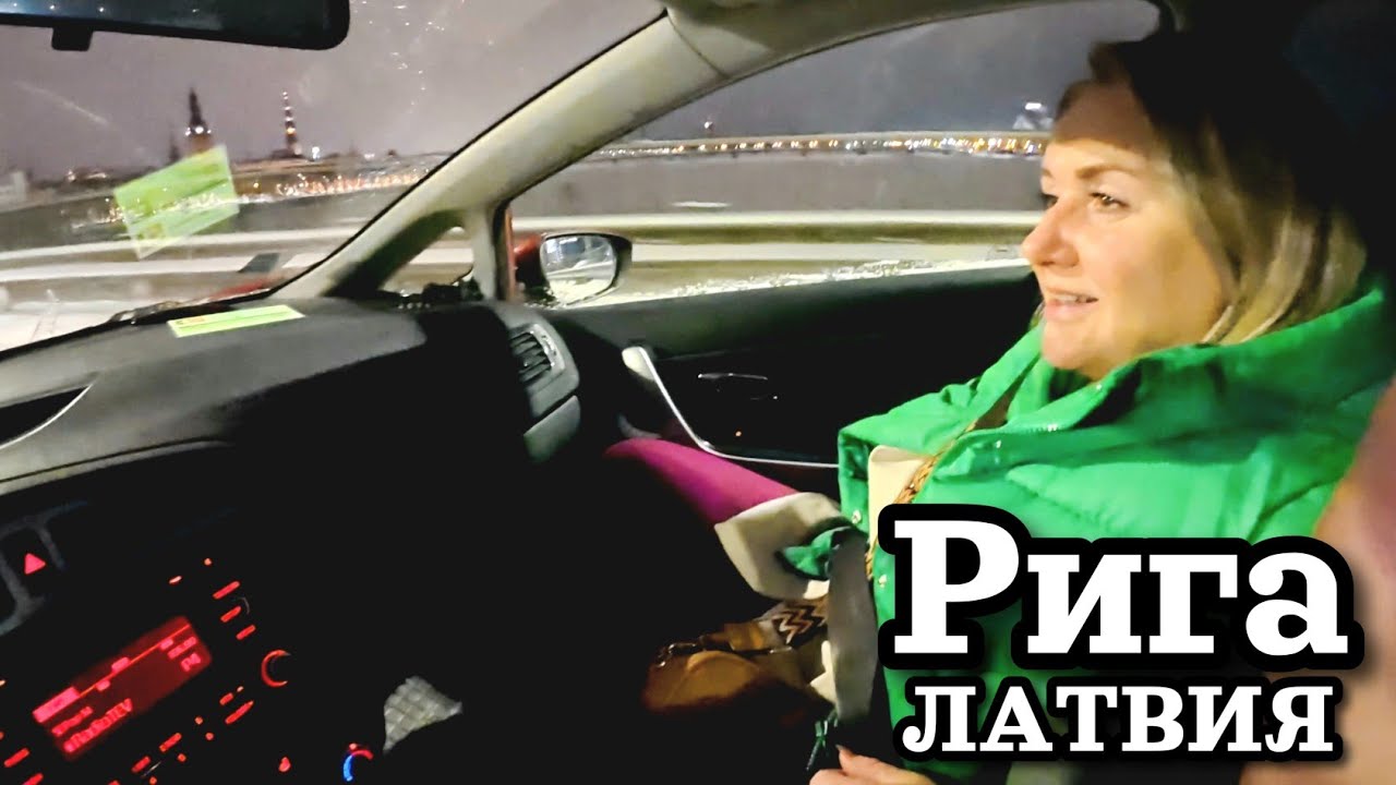 Латвия в снегу, 10 января | Катаемся по вечерней столице Риге. Болтаем