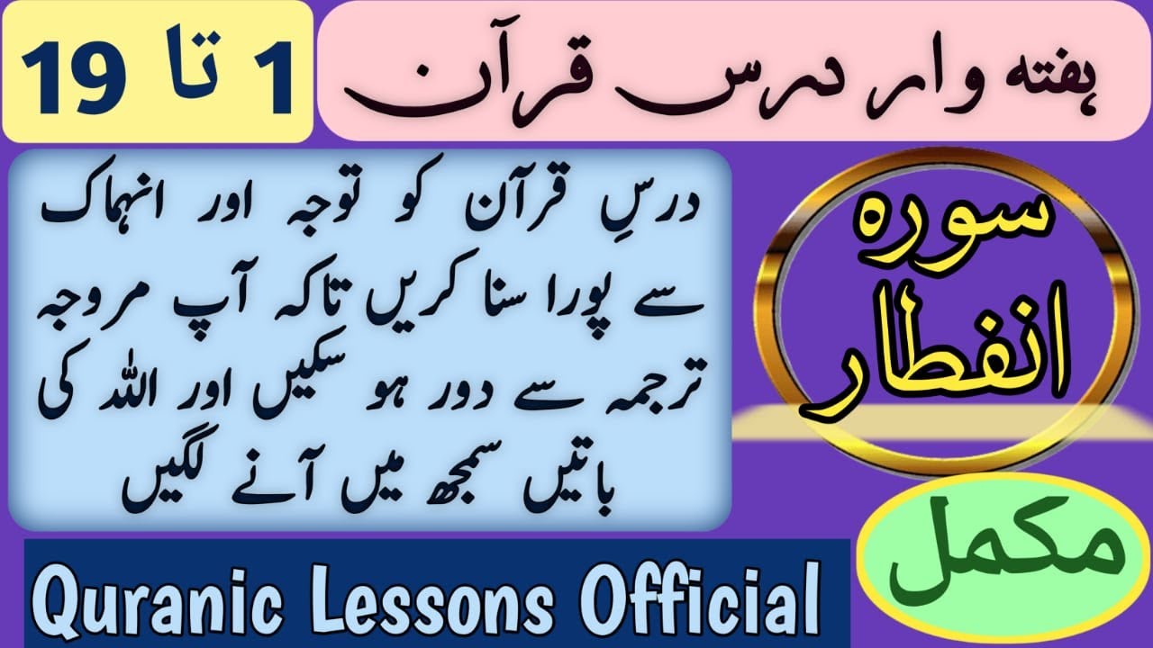 SURAH INFITAAR WEEKLY DARS E QURAN AYAT 1 TO 19 COMPLT|سورہ انفطار، ہفتہ وار درس قرآن آیت 1تا19 مکمل