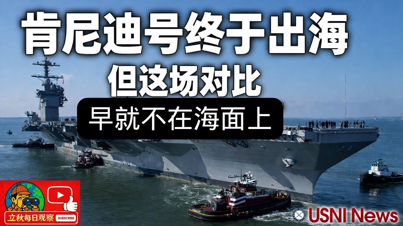 美国海军新闻：肯尼迪号航母终于出海，进行首次海试
