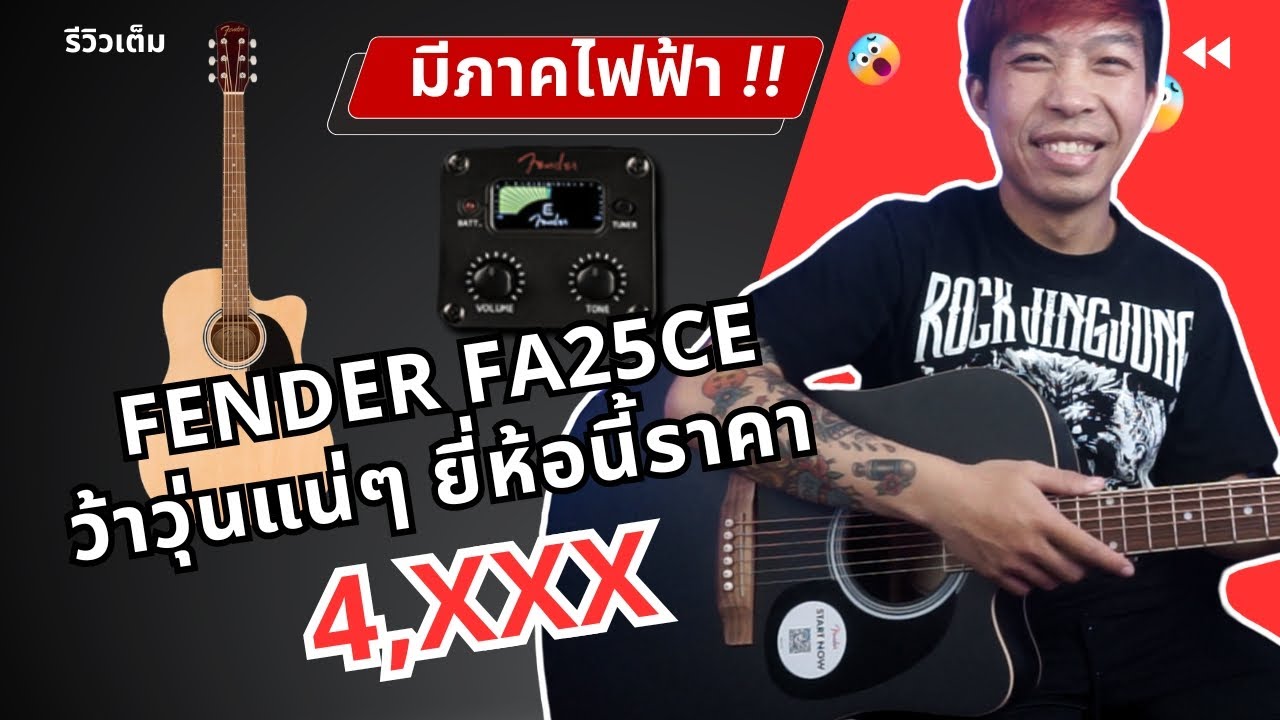 รีวิวกีต้าร์โปร่ง Fender FA-25CE | ว้าวุ่นแน่นอนเมื่อยี่ห้อดังราคา 4,xxx บาท