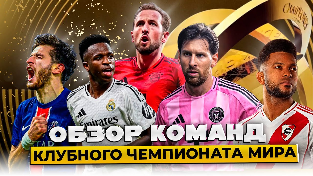 Обзор Всех Команд Клубного Чемпионата Мира