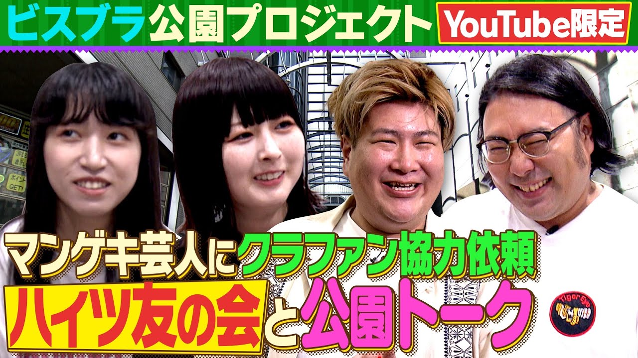 【YouTube限定】ビスブラ×ハイツ友の会で公園トーク