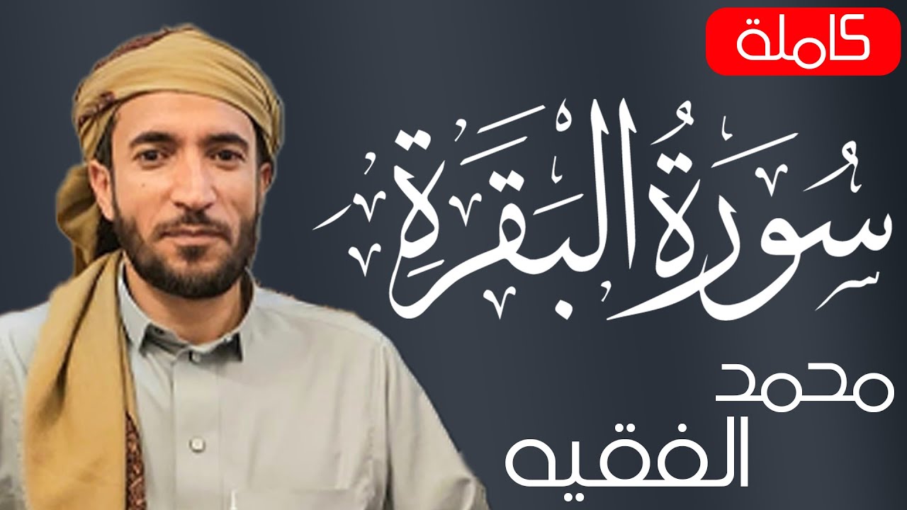 سوره البقره كامله بصوت الشيخ محمد الفقيه (بدون إعلانات) Surah al baqarah