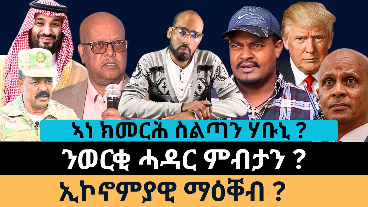 #Dedebit_2026 | ኣነ ክመርሕ ስልጣን ሃቡኒ? ንወርቂ ሓዳር ምብታን? ኢኮኖምያዊ ማዕቐብ?