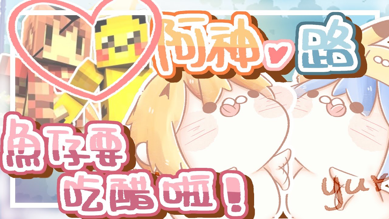 【魚路爆料大會】夜晚♂約會┏(^q^┏ )┓！為了阿神，路竟然丟下女友？！(((ﾟДﾟ;)))｜魚仔要吃醋惹( ･ิω･ิ)｜《全字幕》｜療癒｜動畫｜電繪｜廢片｜路RuSiRu｜搞笑｜ㄎ一ㄤ｜抱怨