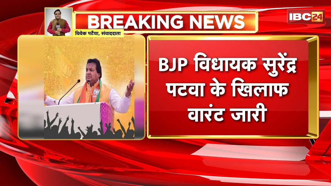 BJP MLA Surendra Patwa के खिलाफ वारंट जारी। धोखाधड़ी समेत अन्य धाराओं में CBI ने किया था केस दर्ज