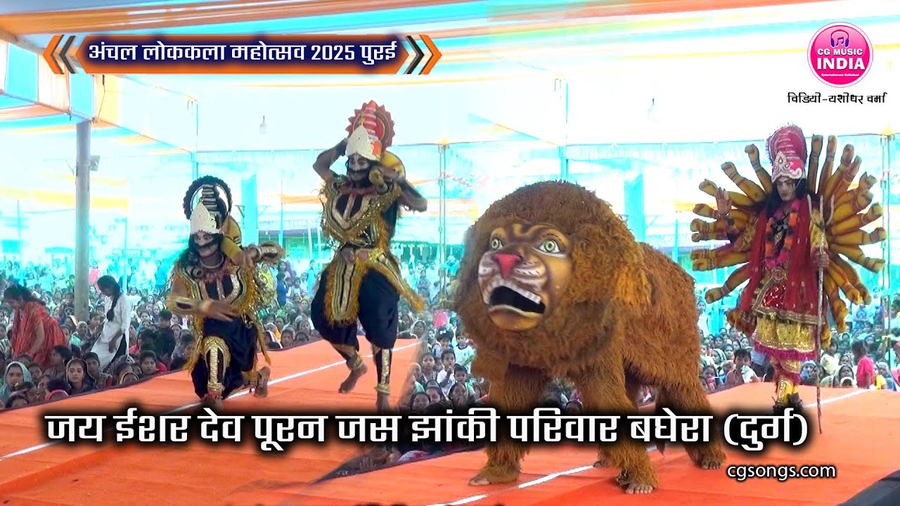 जय ईशर देव पूरन जस झांकी परिवार बघेरा🚩अंचल लोककला महोत्सव  2025 पुरई | Ishar Dev Puran Jas Jhanki