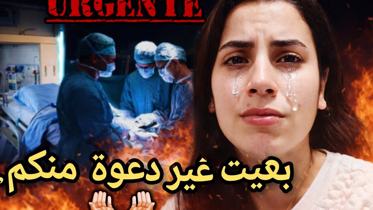 محتاجة دعواتكم😞هاد التجربة عمري ما نساها🥺هاد النهار تبدلات حياتي