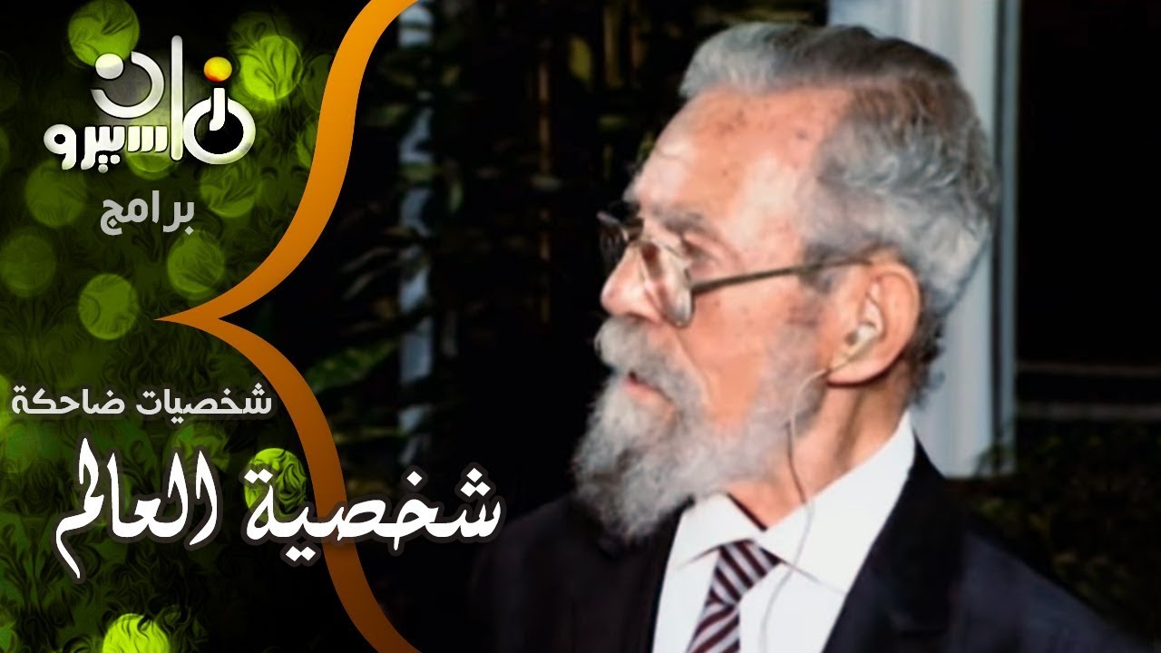 شخصيات ضاحكة׃ فريال صالح مع شخصية ״العالم״ ولقاءات مع كمال الشناوي – أحمد راتب ود⁄ حامد جوهر
