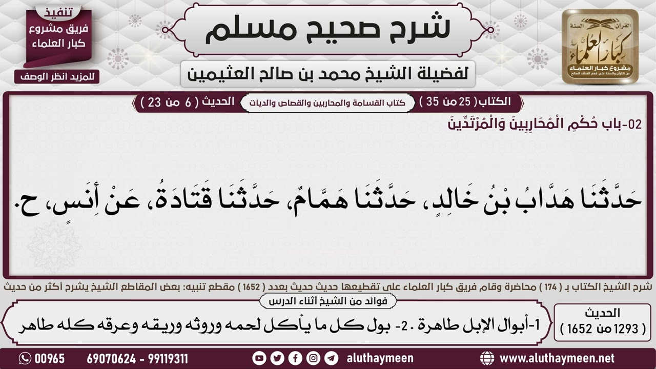1293 - 1652 باب   حكم المحاربين والمرتدين  شرح حديث العرنيين الذين قدموا...📔 صحيح مسلم - ابن عثيمين