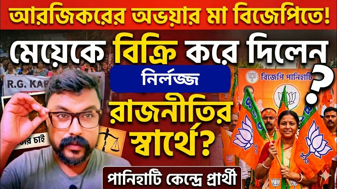  বিজেপির টিকিটে ভোটে দাড়াচ্ছে অভয়ার মা | আরজিকর নিয়ে নোংরা রাজনীতি তোলপাড় #rgkar #abhaya