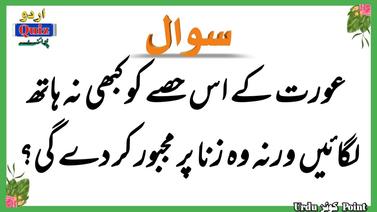 Sawal Jawab - Islamic Urdu Questions and Answers  - Islami  Urdu Paheliyan - Urdu Quiz Point