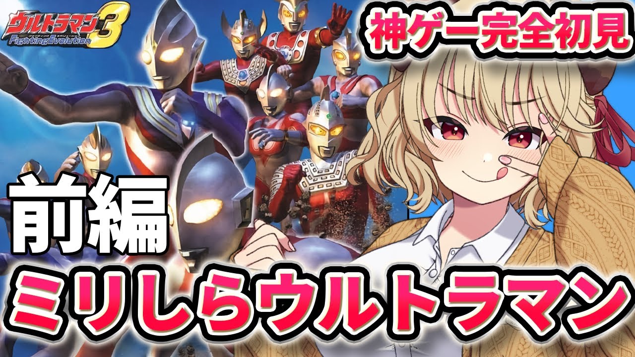 #1【 ウルトラマンFE3 】伝説の神ゲー！？ ミリしらウルトラマン！！！【 木漏日わんこ/Vtuber 】