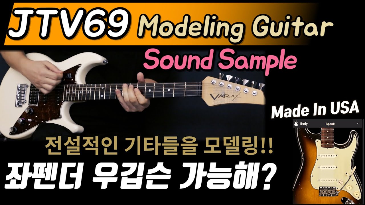 Legendary Guitar Modeling Sound 『 Line6 JTV69 USA Review 』 베리악스기타 펜더,깁슨 사운드샘플 - James Tyler Variax
