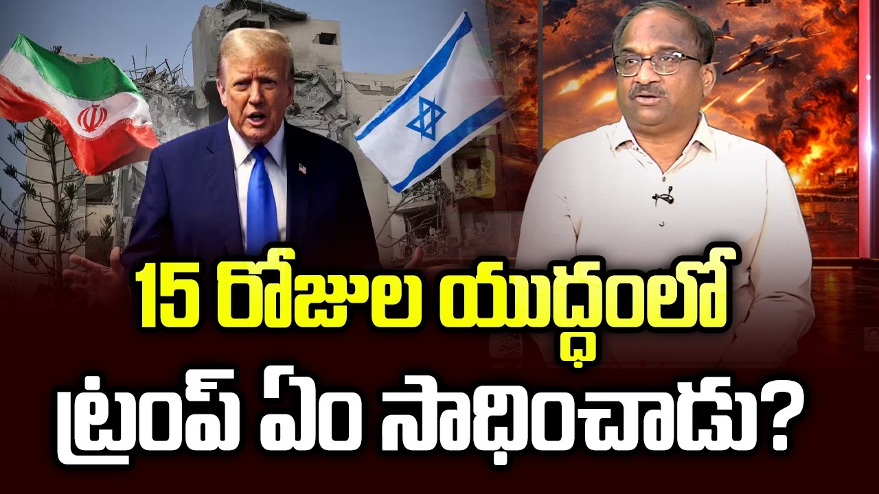 15 రోజుల యుద్ధంలో ట్రంప్ ఏం సాధించాడు? || 15 Days Into War, What Did Trump Achieve? ||