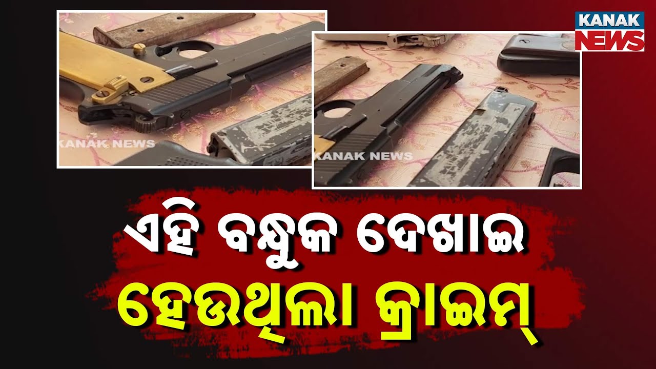 Illegal Gun Racket Busted in Balasore | 3 Arrested, 4 Guns & Bullets Seized by Police