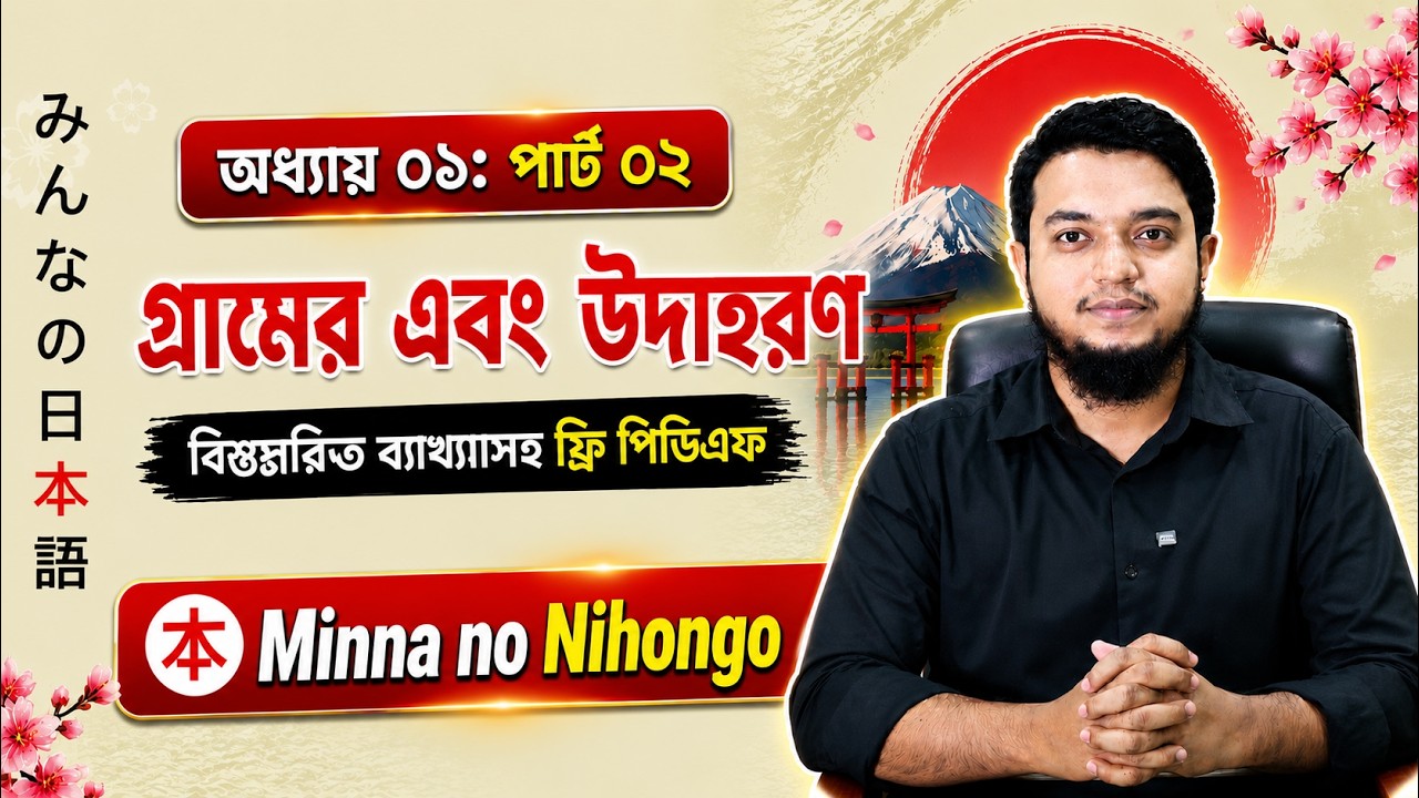 Minna no Nihongo lesson 1 Grammar। Minna no Nihongo textbook। JLPT N5। জাপানি ভাষা শিক্ষা N5