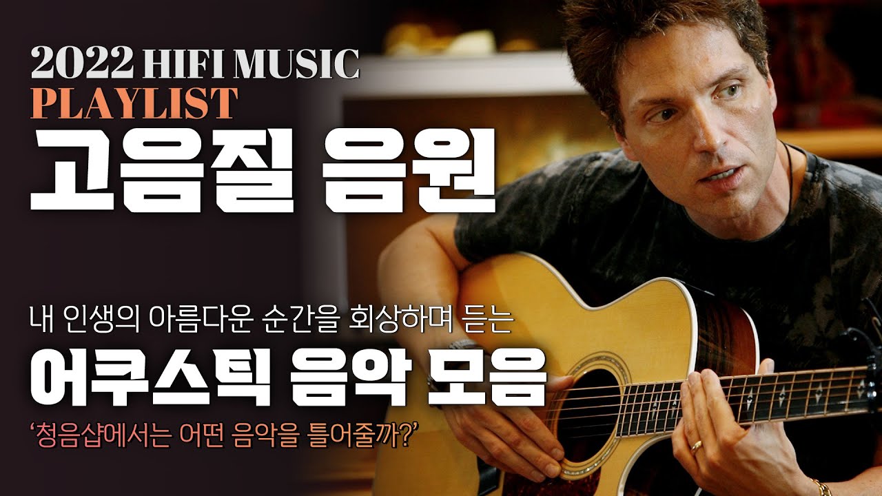 내 인생의 아름다운 순간을 회상하며 듣는 어쿠스틱 분위기 음악 모음 | 고음질 음원 