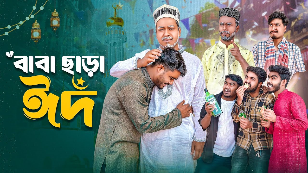 বাবা ছাড়া ঈদ  | Baba Chara Eid | Eid Special Video | Bhai Brothers | Mohammad | Salauddin | Shopon
