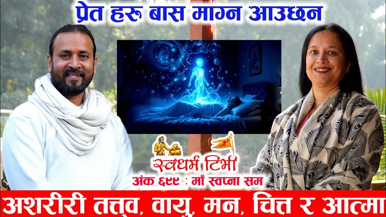 699 Ma Swapna Sum किन भड्किरहेका प्रेत आत्मा ले दुख दिन्छन् ? असरिरी तत्व , बायु , मन, चित्त र आत्मा