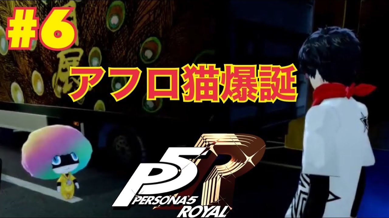 【ペルソナ5ロイヤル】#6 日常生活も楽じゃあない